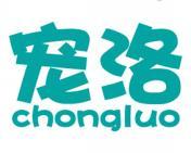 宠洛 