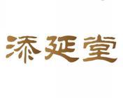[3类]添延堂