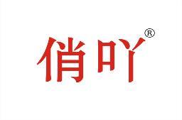 俏吖 