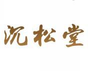 沉松堂 