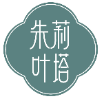 朱莉叶塔 