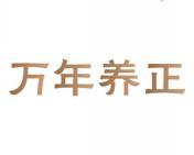 万年养正 