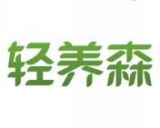 轻养森 
