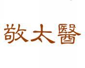 敬太医 