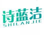 诗蓝洁 