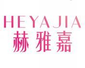 赫雅嘉 