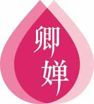 卿婵 
