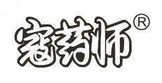 寇药师  