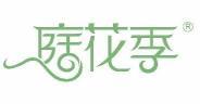 庭花季  