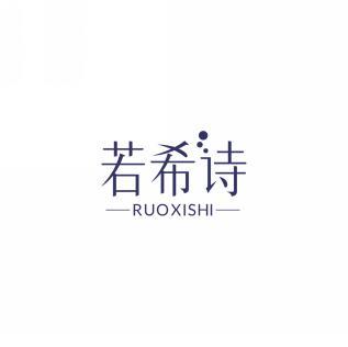 若希诗RUOXISHI 