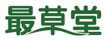 [3类]最草堂