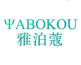 雅泊蔻 