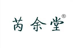 芮余堂 