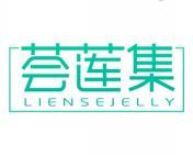 荟莲集 LIENSEJELLY 