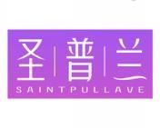 圣普兰 SAINTPULLAVE 