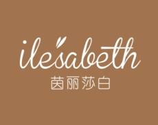 茵丽莎白
ILESABETH 