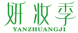 妍妆季 