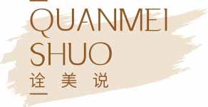 诠美说
quanmeishuo 