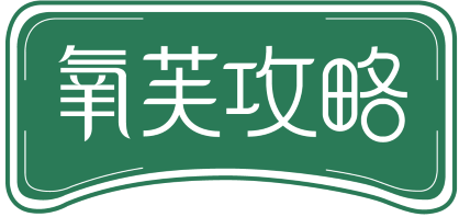 氧芙攻略 