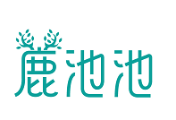 鹿池池 
