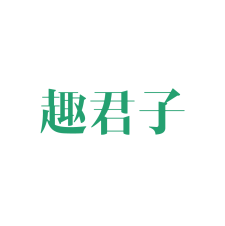 趣君子 