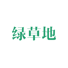 绿草地 