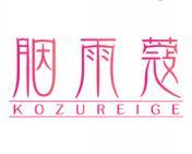 胭雨蔻 KOZUREIGE 