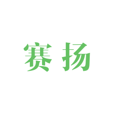 赛扬 