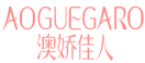 澳娇佳人AOGUEGARO 