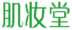 肌妆堂 