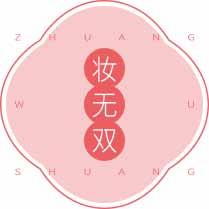 [3类]妆无双
zhuangwushuang