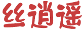 丝逍遥 