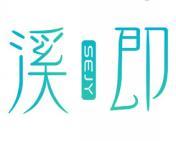 溪即 SEJY 