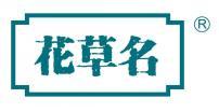 花草名  