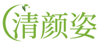 清颜姿 