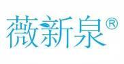 薇新泉  