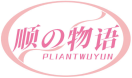 顺の物语PLIANTWUYUN 