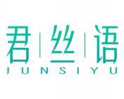 君丝语 