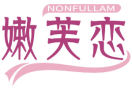 嫩芙恋NONFULLAM 