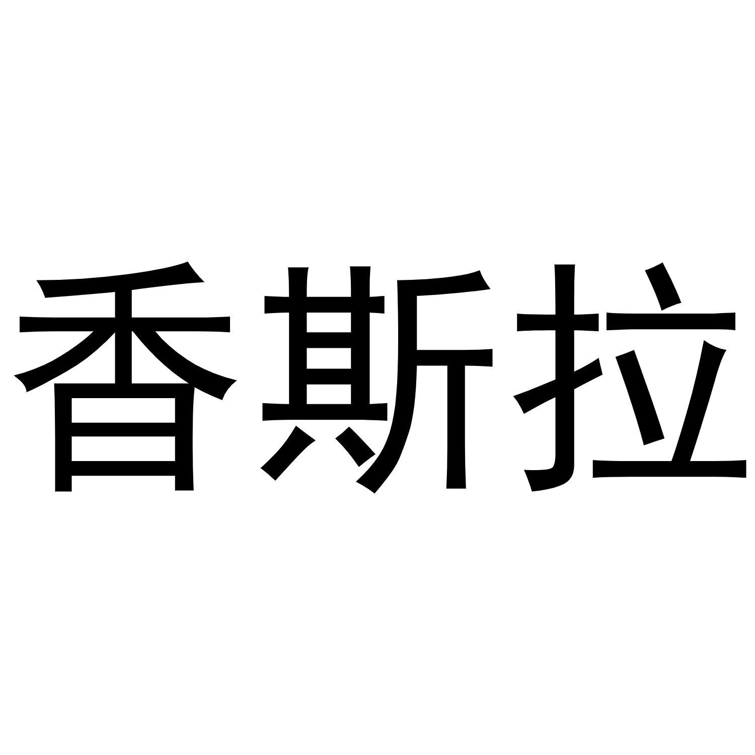 香斯拉 