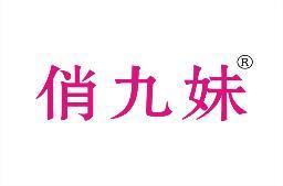 俏九妹 