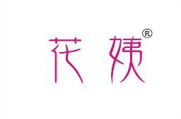 花姨 