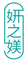 妍之媄 