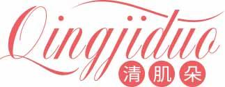 清肌朵
qingjiduo 