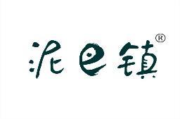 泥巴镇 