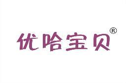 优哈宝贝 