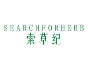 索草纪 SEARCHFORHERB 