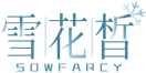 雪花晳SOWFARCY 