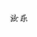 汝乐 