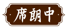 席朗中 